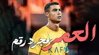 كريستيانو رونالدو: العمر مجرد رقم