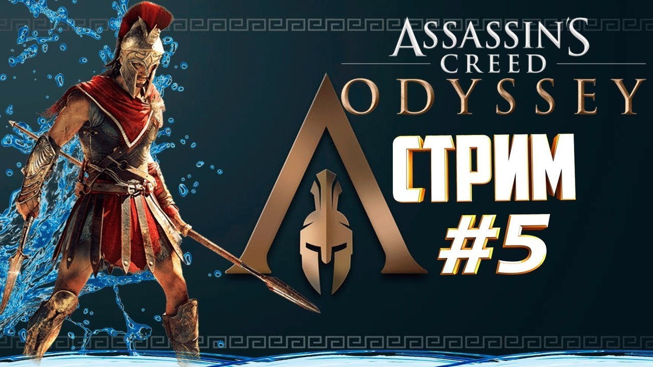 Assassin odyssey ps4. Assassin's Creed Одиссея ps4. Стрим ассасин Одиссей. Assassins Creed Одиссея ps4 обложка. Максимальный уровень в ассасин Одиссея.