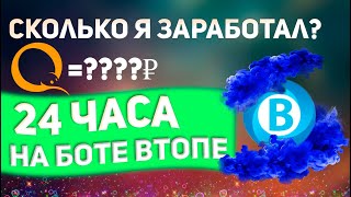 Работал 24 Часа НА Втопе | СКОЛЬКО МНЕ УДАЛОСЬ Заработать?