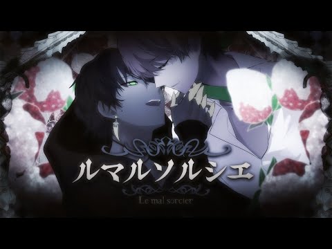 ルマルソルシエ ／ 天月-あまつき- 【MV】