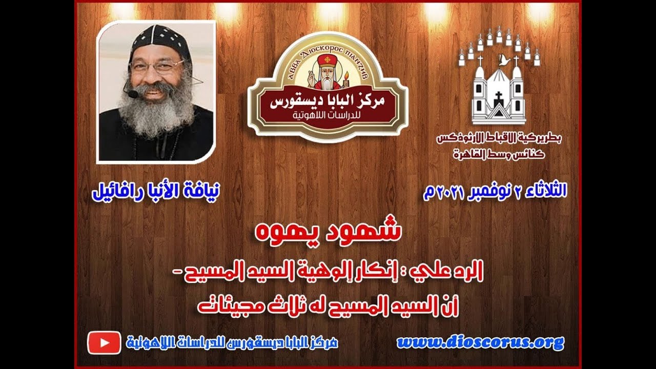 شهود يهوه ـ إنكار إلوهية السيد المسيح ـ نيافة الأنبا رافائيل