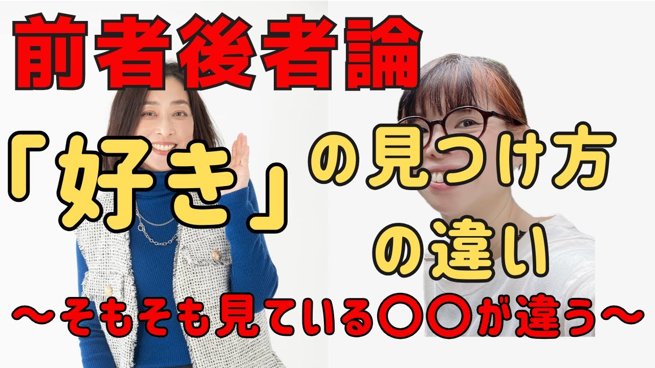 前者後者論！「好き」の見つけ方の違いについて - YouTube