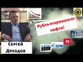 Сергей Дроздов - Рубль оторвался от нефти!