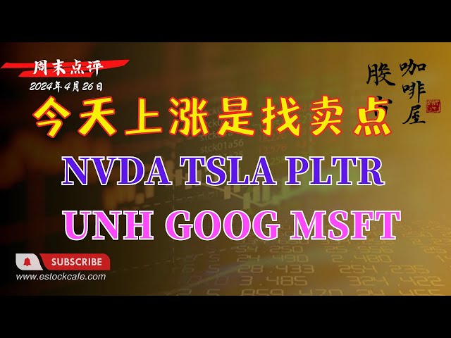 周末点评：短线找卖点 不是找买点   个股分析 QQQ MSFT GOOG NVDA TSLA PLTR  04/26/2024