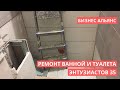 Бизнес-Альянс → Ремонт ванной и туалета → Томск, ул. Энтузиастов 35