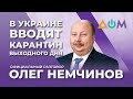 Немчинов – о новых карантинных ограничениях | Официальный разговор