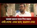 তারেক রহমান যাকে পিক করবে সে ই যোগ্য  নেতা হবে; ছাত্রদল নেতা | Mytv News