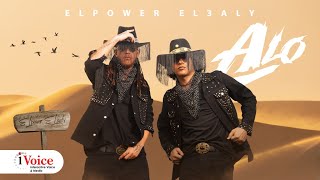 El Power El Aali - Alo | Lyrics Video 2023 | الباور العالي - ألو