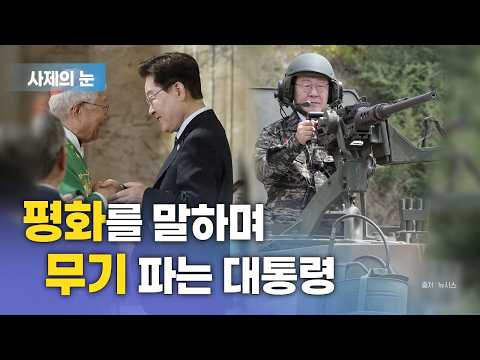 사제의 눈 “평화를 말하며 무기 파는 대통령”