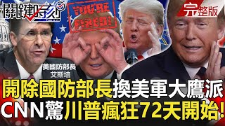 【@ebcCTime】20201110 完整版 開除國防部長艾斯培換上美軍大鷹派 川普不認輸卸任前「瘋狂72天」!?|劉寶傑
