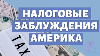 Не делай так в декларации | Самые частые заблуждения по налогам США