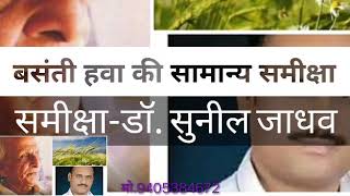 बसंती हवा की सामान्य समीक्षा-डॉ. सुनील जाधव 9405384672