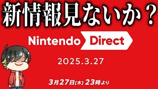 【×ミラー】ZA情報ワンチャンある？？Switch最後のニンダイを一緒に見ないか？？【ニンテンドーダイレクト/Nintendo Direct 2025.3.27/ポケモンZA】