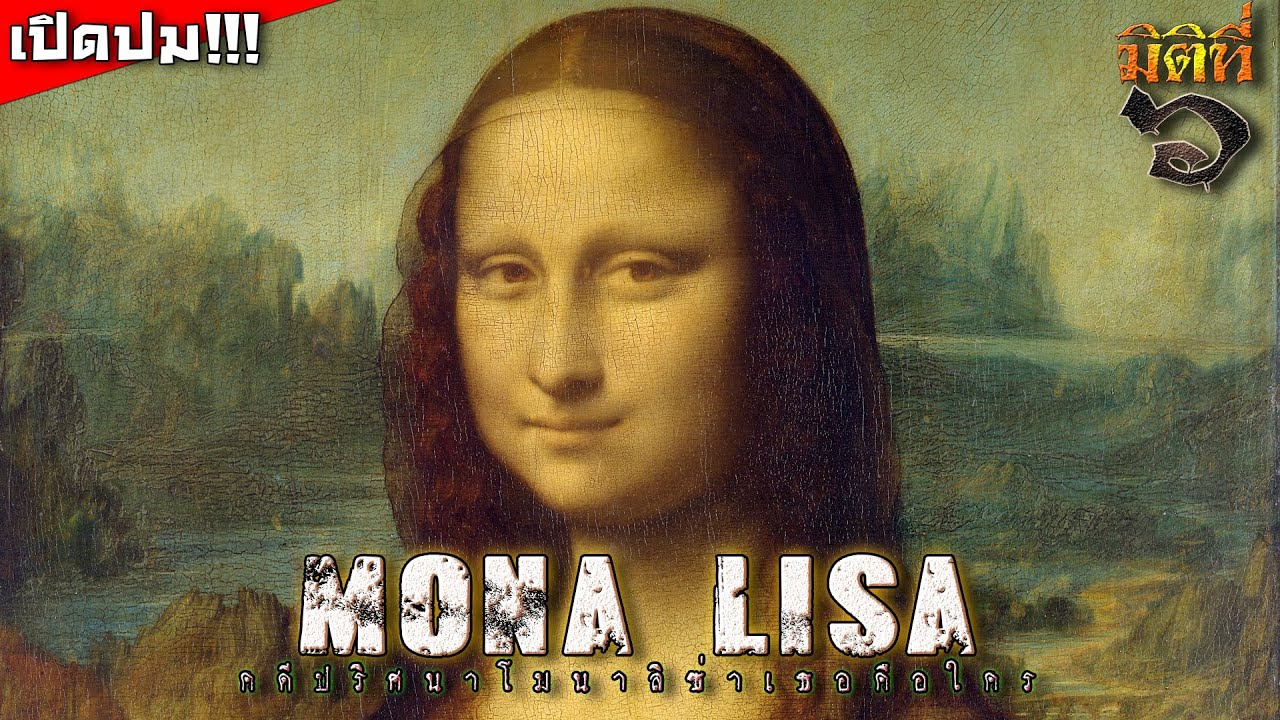 Mona Lisa กับความเป็นมาที่ทำให้โลกต้องรู้จักเธอ !!!