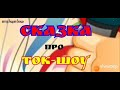 СКАЗКА про ТОК-ШОУ