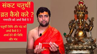 सकट चतरथ वरत कस कर ? सकट चतरथ म गणपत क अरघय कस द ? Sankat Chaturthi Puja Vidhi