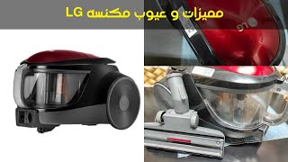 ريفيو مكنسه LG ومميزات وعيوب وطريقه تنطافه ??