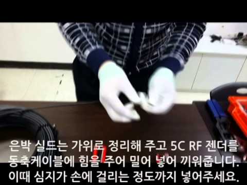 영도시큐리티 5C RF젠더를 이용한 동축케이블 제작방법