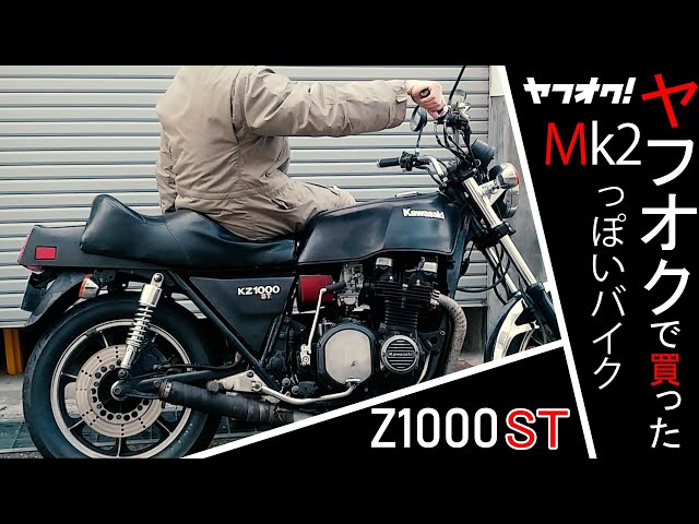 Z1000ST】ヤフオクで買ったシャフトで多走行なZ1000mk2っぽい