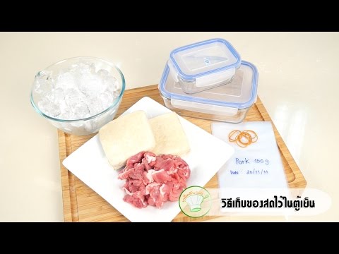 วีดีโอ: วิธีเก็บเบคอนในตู้เย็น