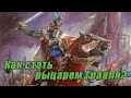 Историчность Warhammer Fantasy Battles. Дворянство Бретонии и Империи.