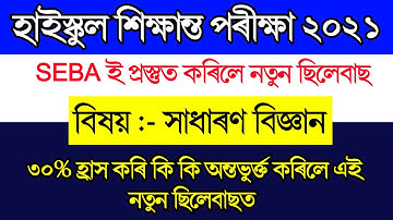 New syllabus General Science 2021 for class 10th || Hslc exam 2021 new syllabus general science