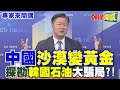 中國“沙漠變黃金” | 探勘“韓國石油”大騙局！？【頭條開講】專家來開講@HeadlinesTalk