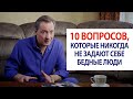 10 вопросов, которые никогда не задают себе бедные люди / Роман Василенко