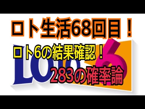 【ロト生活】68回目！