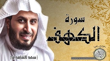 سورة الكهف من مصحف التجويد ( القارئ سعد الغامدي )