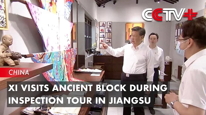 Xi Visits Ancient Block During Inspection Tour in Jiangsu - DayDayNews
