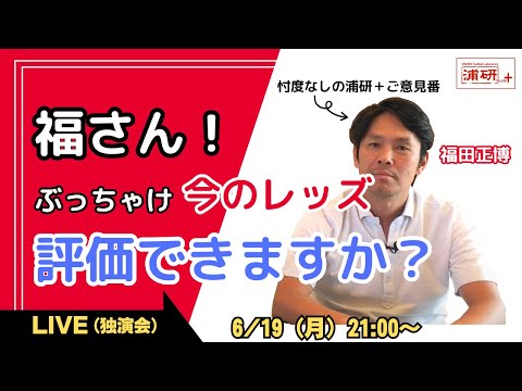 浦研＋『福田正博が、停滞する今の浦和レッズを斬る！ LIVE』／6月19日（月）21時スタート！