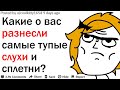 КАКИЕ О ВАС РАСПУСКАЛИ ТУПЫЕ СЛУХИ И СПЛЕТНИ?| АПВОУТ