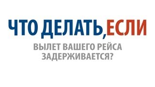 Что делать если вылет вашего рейса задерживается?(Самолет задержан, и Вы вынуждены ждать своего вылета в аэропорту. Сидеть в зале ожидания вместо того, чтобы..., 2013-06-05T11:40:59.000Z)