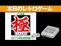 【SFC】本日のゲームはこちら！『プロ麻雀 極』より実践的な麻雀がするならこちら