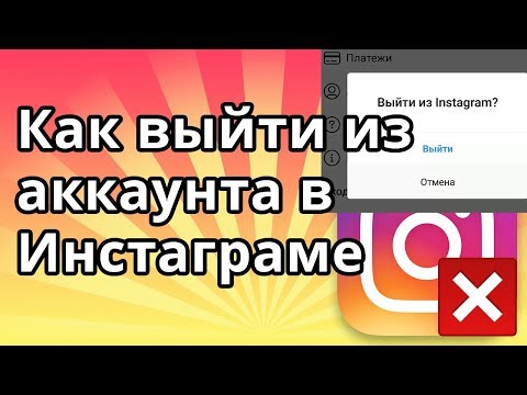 Как выйти из аккаунта в Инстаграме если нажал запомнить пароль