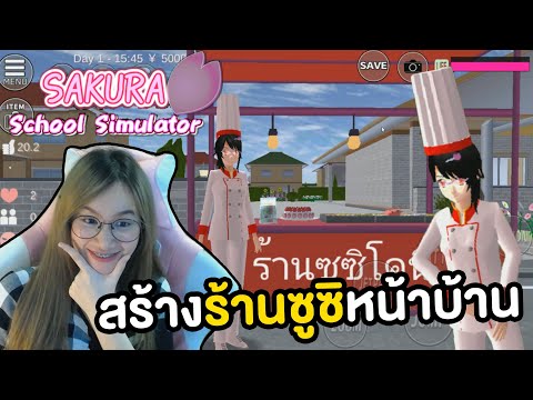 สร้างร้านขายอาหารญี่ปุ่นหน้าบ้าน  | Sakura School Simulator