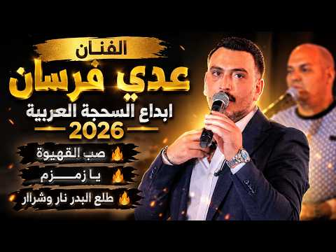 الفنان عدي فرسان ابداع السحجة العربية 2026 صب القهيوة  -  يا زمزم  -  طلع البدر ناار وشراار