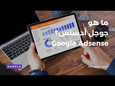 ما هو جوجل أدسنس الربح من  