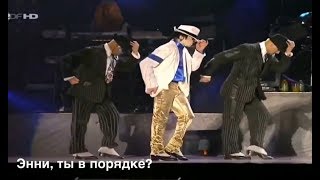 Michael Jackson - Smooth criminal (с русскими субтитрами)