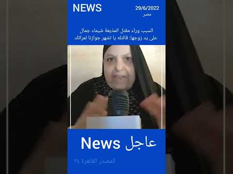 السبب وراء مقتل المذيعة شيماء جمال على يد زوجها قالتله يا تشهر جوازنا لمراتك  