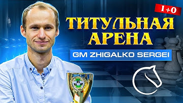 Титульная Арена 1+0. Турнир памяти ДАНИЭЛЯ НАРОДИЦКОГО. Шахматы. На lichess.org