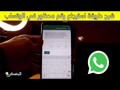 شرح طريقة استرجاع رقم الواتساب بسهولة خطوة خطوة