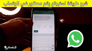 شرح طريقة استرجاع رقم الواتساب بسهولة خطوة خطوة