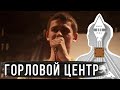 ГОРЛОВОЙ ЦЕНТР. Дизайн Человека