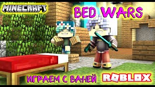 Играем в Bed Wars с Ваней