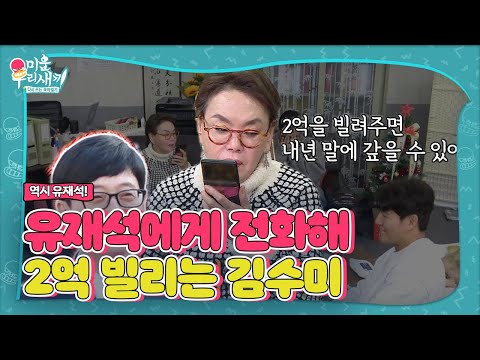   2억만 빌려줘 김수미 신용도 테스트 위해 유재석에 전화 ㅣ미운 우리 새끼 Woori ㅣSBS ENTER