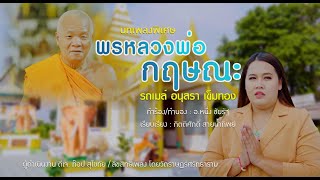 พรหลวงพ่อกฤษณะ | รถเมล์ อนุสรา เข็มทอง【 Music Video】