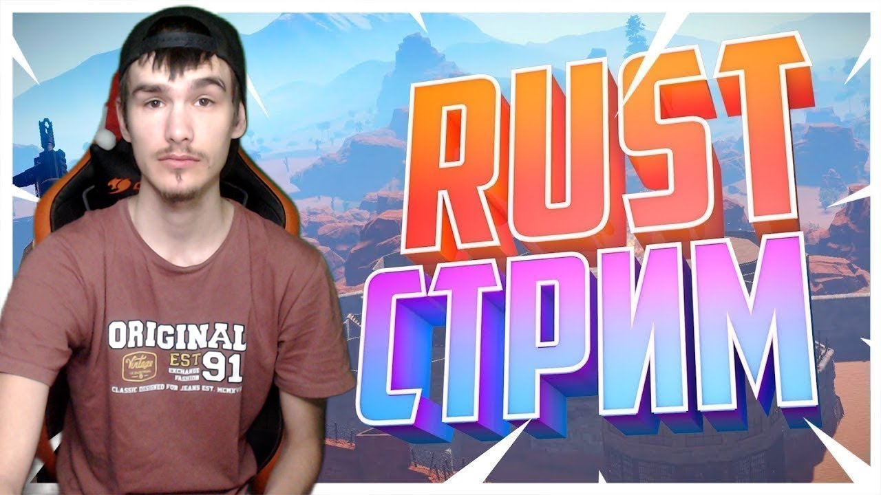 СТРИМ RUST | СТРИМ РАСТ | РАСТ СТРИМ | RUST СТРИМ #3 - YouTube
