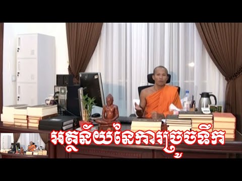 ប្រវត្តិ និងអត្ថន័យ នៃការច្រូចទឹក Khmer Buddhist talk education with phun pheakdey New 2020